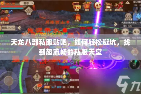 天龙八部私服贴吧,如何轻松避坑,找到超流畅的私服天堂 天龙八部私服贴吧,如何轻松避坑,找到超流畅的私服天堂