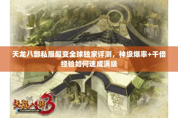 天龙八部私服超变全球独家评测,神级爆率+千倍经验如何速成满级 天龙八部私服超变全球独家评测,神级爆率+千倍经验如何速成满级