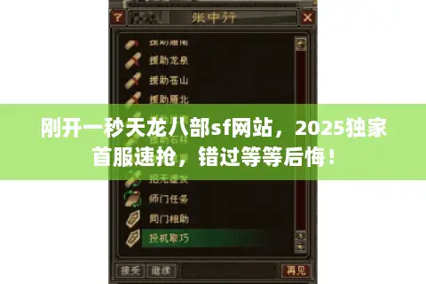 刚开一秒天龙八部sf网站,2025独家首服速抢,错过等等后悔! 刚开一秒天龙八部sf网站,2025独家首服速抢,错过等等后悔!