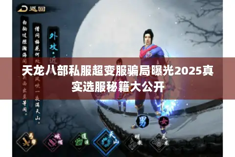 天龙八部私服超变服骗局曝光2025真实选服秘籍大公开 天龙八部私服超变服骗局曝光2025真实选服秘籍大公开