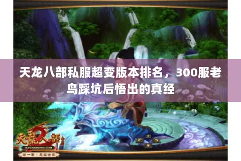 天龙八部私服超变版本排名,300服老鸟踩坑后悟出的真经 天龙八部私服超变版本排名,300服老鸟踩坑后悟出的真经