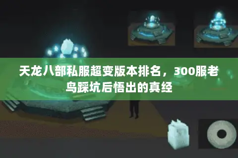 天龙八部私服超变版本排名,300服老鸟踩坑后悟出的真经 天龙八部私服超变版本排名,300服老鸟踩坑后悟出的真经