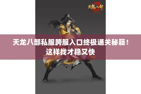 天龙八部私服跨服入口终极通关秘籍！这样找才稳又快
