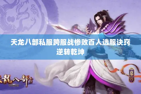 天龙八部私服跨服战惨败百人选服诀窍逆转乾坤