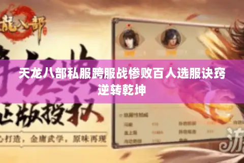 天龙八部私服跨服战惨败百人选服诀窍逆转乾坤