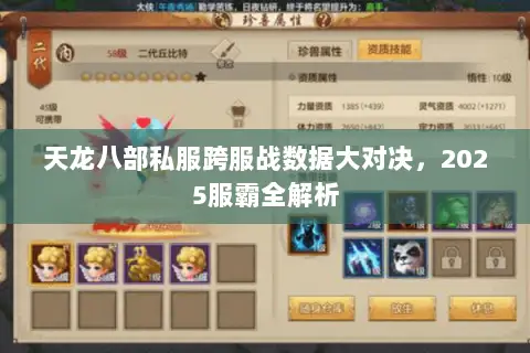 天龙八部私服跨服战数据大对决,2025服霸全解析 天龙八部私服跨服战数据大对决,2025服霸全解析