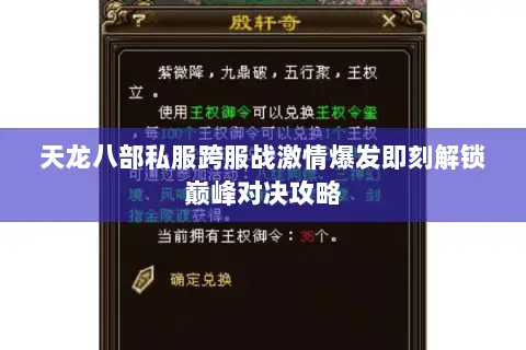 天龙八部私服跨服战激情爆发即刻解锁巅峰对决攻略