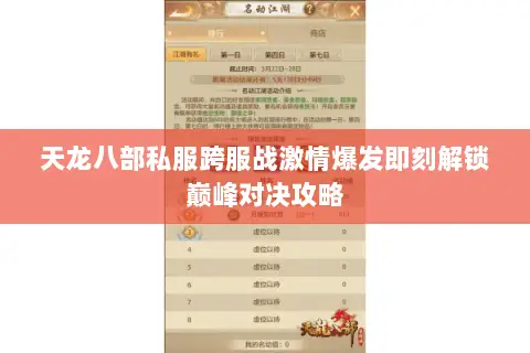 天龙八部私服跨服战激情爆发即刻解锁巅峰对决攻略