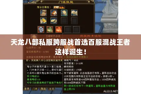 天龙八部私服跨服战首选百服混战王者这样诞生! 天龙八部私服跨服战首选百服混战王者这样诞生!
