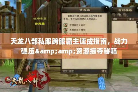 天龙八部私服跨服霸主速成指南,战力碾压&资源掠夺秘籍 天龙八部私服跨服霸主速成指南,战力碾压&资源掠夺秘籍