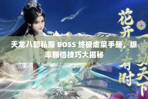 天龙八部私服 BOSS 终极虐菜手册，爆率翻倍技巧大揭秘