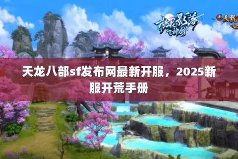 天龙八部sf发布网最新开服,2025新服开荒手册 天龙八部sf发布网最新开服,2025新服开荒手册