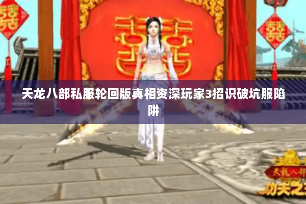 天龙八部私服轮回版真相资深玩家3招识破坑服陷阱 天龙八部私服轮回版真相资深玩家3招识破坑服陷阱