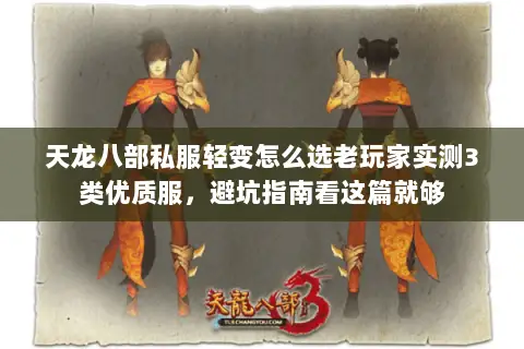 天龙八部私服轻变怎么选老玩家实测3类优质服,避坑指南看这篇就够 天龙八部私服轻变怎么选老玩家实测3类优质服,避坑指南看这篇就够