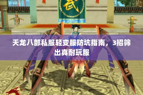 天龙八部私服轻变服防坑指南,3招筛出真耐玩服 天龙八部私服轻变服防坑指南,3招筛出真耐玩服