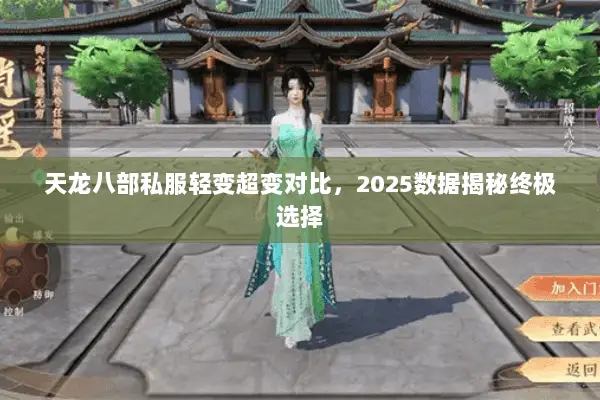 天龙八部私服轻变超变对比，2025数据揭秘终极选择