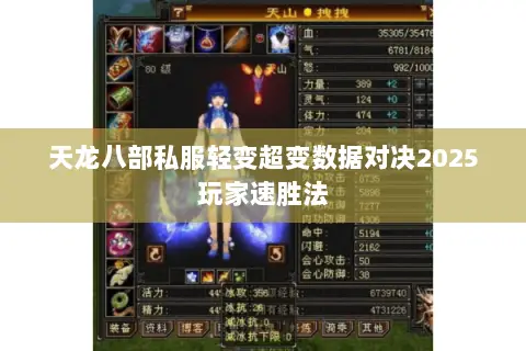 天龙八部私服轻变超变数据对决2025玩家速胜法
