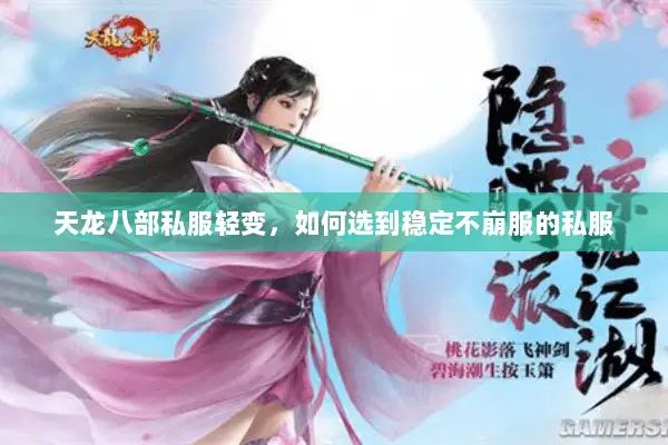 天龙八部私服轻变,如何选到稳定不崩服的私服 天龙八部私服轻变,如何选到稳定不崩服的私服