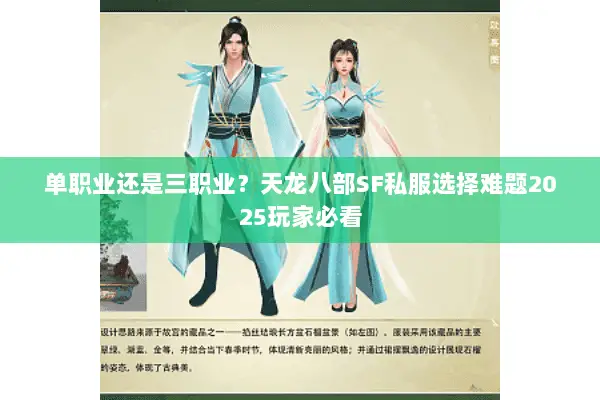 单职业还是三职业?天龙八部SF私服选择难题2025玩家必看 单职业还是三职业?天龙八部SF私服选择难题2025玩家必看