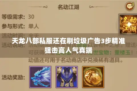 天龙八部私服还在刷垃圾广告3步精准狙击高人气真端 天龙八部私服还在刷垃圾广告3步精准狙击高人气真端
