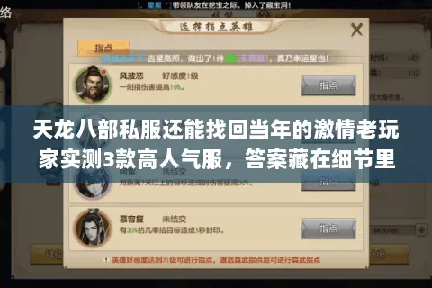 天龙八部私服还能找回当年的激情老玩家实测3款高人气服，答案藏在细节里