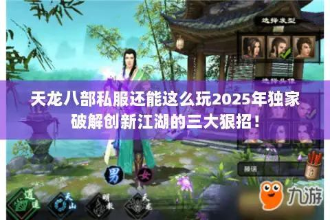 天龙八部私服还能这么玩2025年独家破解创新江湖的三大狠招! 天龙八部私服还能这么玩2025年独家破解创新江湖的三大狠招!