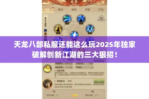 天龙八部私服还能这么玩2025年独家破解创新江湖的三大狠招! 天龙八部私服还能这么玩2025年独家破解创新江湖的三大狠招!