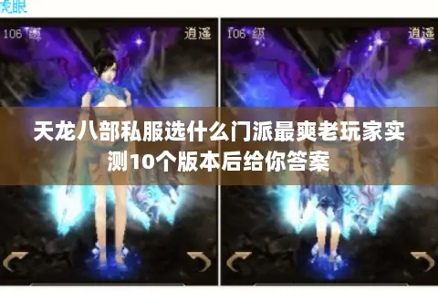 天龙八部私服选什么门派最爽老玩家实测10个版本后给你答案 天龙八部私服选什么门派最爽老玩家实测10个版本后给你答案