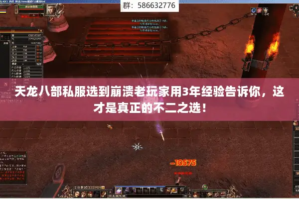 天龙八部私服选到崩溃老玩家用3年经验告诉你，这才是真正的不二之选！