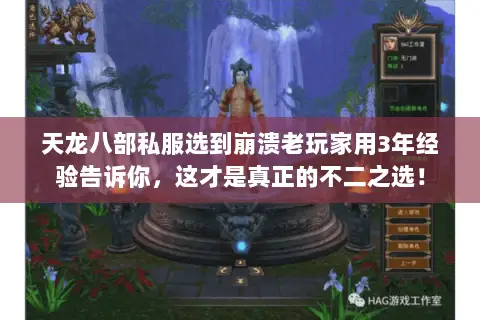 天龙八部私服选到崩溃老玩家用3年经验告诉你，这才是真正的不二之选！