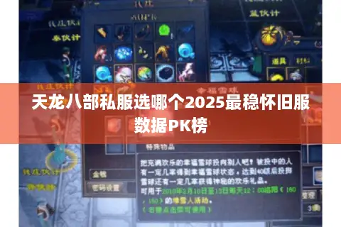 天龙八部私服选哪个2025最稳怀旧服数据PK榜 天龙八部私服选哪个2025最稳怀旧服数据PK榜