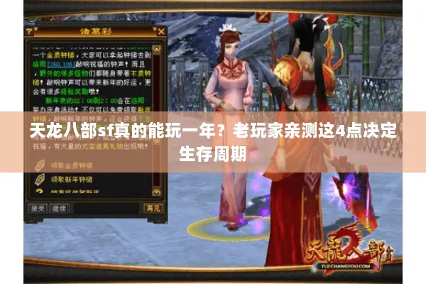 天龙八部sf真的能玩一年?老玩家亲测这4点决定生存周期 天龙八部sf真的能玩一年?老玩家亲测这4点决定生存周期