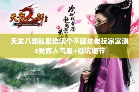 天龙八部私服选哪个不踩坑老玩家实测3类高人气服+避坑细节 天龙八部私服选哪个不踩坑老玩家实测3类高人气服+避坑细节