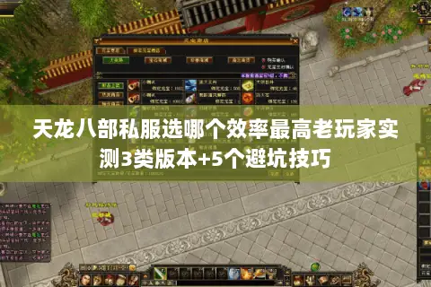 天龙八部私服选哪个效率最高老玩家实测3类版本+5个避坑技巧