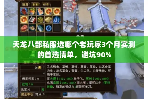 天龙八部私服选哪个老玩家3个月实测的首选清单,避坑90% 天龙八部私服选哪个老玩家3个月实测的首选清单,避坑90%