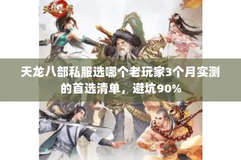 天龙八部私服选哪个老玩家3个月实测的首选清单,避坑90% 天龙八部私服选哪个老玩家3个月实测的首选清单,避坑90%