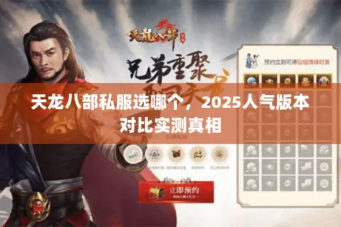 天龙八部私服选哪个,2025人气版本对比实测真相 天龙八部私服选哪个,2025人气版本对比实测真相