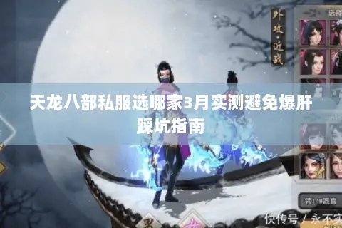 天龙八部私服选哪家3月实测避免爆肝踩坑指南