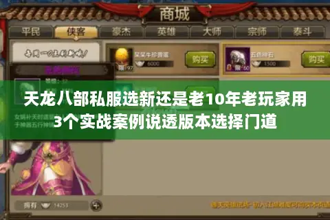 天龙八部私服选新还是老10年老玩家用3个实战案例说透版本选择门道 天龙八部私服选新还是老10年老玩家用3个实战案例说透版本选择门道