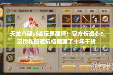 天龙八部sf老玩家都懂!官方伤透心?这份私服避坑档案藏了十年干货 天龙八部sf老玩家都懂!官方伤透心?这份私服避坑档案藏了十年干货