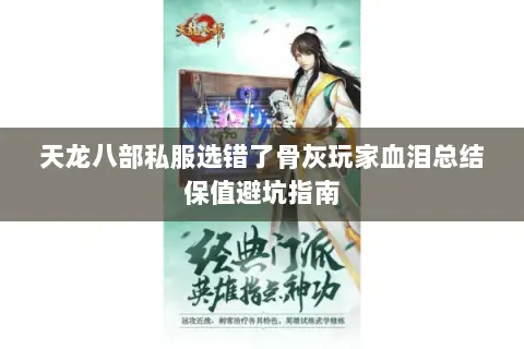 天龙八部私服选错了骨灰玩家血泪总结保值避坑指南 天龙八部私服选错了骨灰玩家血泪总结保值避坑指南