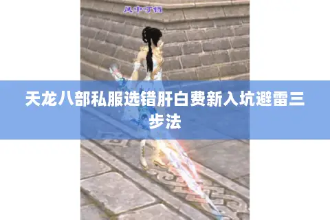天龙八部私服选错肝白费新入坑避雷三步法 天龙八部私服选错肝白费新入坑避雷三步法