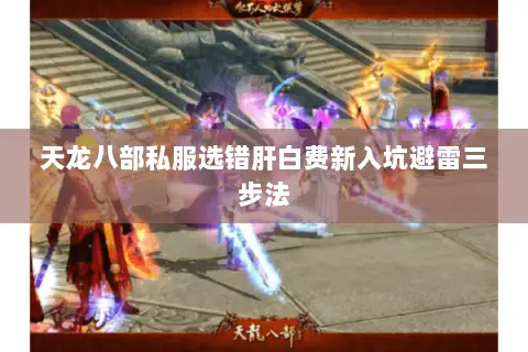 天龙八部私服选错肝白费新入坑避雷三步法 天龙八部私服选错肝白费新入坑避雷三步法