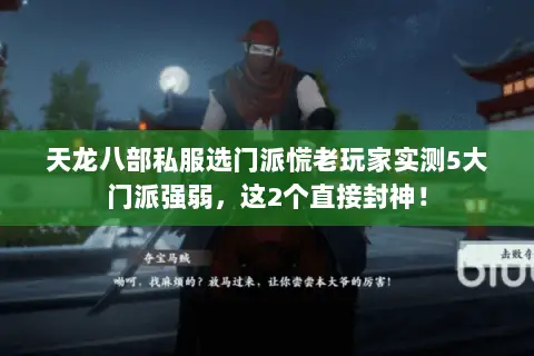 天龙八部私服选门派慌老玩家实测5大门派强弱,这2个直接封神! 天龙八部私服选门派慌老玩家实测5大门派强弱,这2个直接封神!