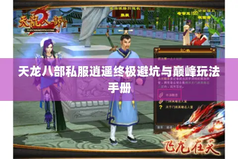 天龙八部私服逍遥终极避坑与巅峰玩法手册