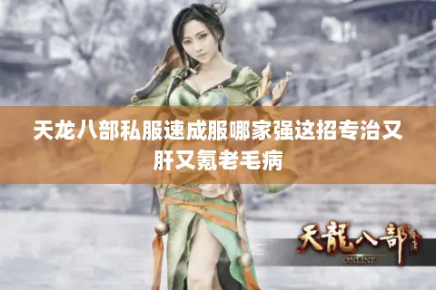 天龙八部私服速成服哪家强这招专治又肝又氪老毛病 天龙八部私服速成服哪家强这招专治又肝又氪老毛病