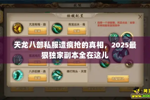 天龙八部私服遭疯抢的真相，2025最狠独家副本全在这儿