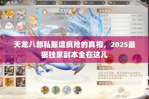 天龙八部私服遭疯抢的真相，2025最狠独家副本全在这儿