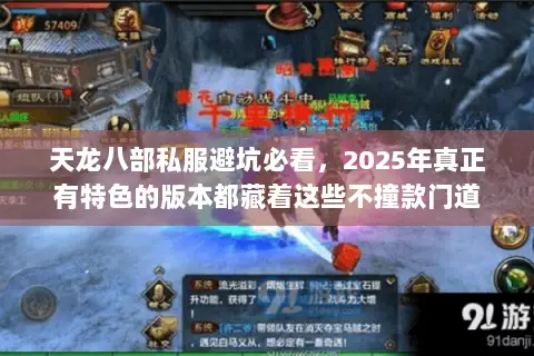 天龙八部私服避坑必看,2025年真正有特色的版本都藏着这些不撞款门道 天龙八部私服避坑必看,2025年真正有特色的版本都藏着这些不撞款门道