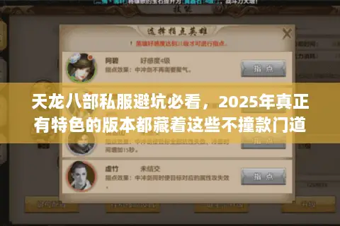 天龙八部私服避坑必看,2025年真正有特色的版本都藏着这些不撞款门道 天龙八部私服避坑必看,2025年真正有特色的版本都藏着这些不撞款门道